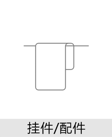 掛件/配件